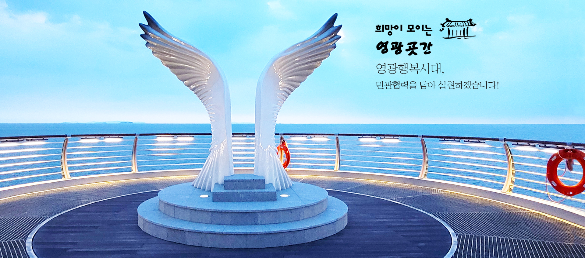 희망이 모이는 영광곳간 영광행복시대, 민관협력을 담아 실현하겠습니다!