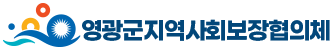 영광군지역사회보장협의체 로고